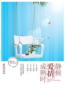 静候爱情成熟时
