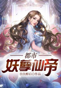 都市妖孽仙帝