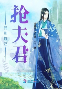 我和自己搶夫君
