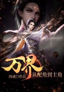 萬界：從配角到主角