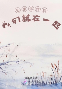 如果你做到我們就在一起