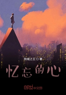 憶忘的心