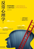 反常心理学3:简单有趣的心理学知识在线阅读