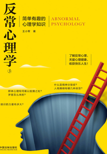 反常心理學(xué)3：簡單有趣的心理學(xué)知識