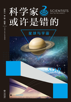 科学家也许是错的·星球与宇宙