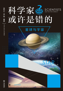 科學家也許是錯的·星球與宇宙