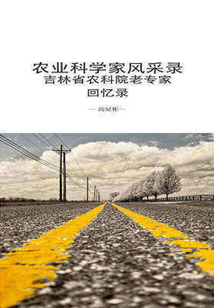 農(nóng)業(yè)科學(xué)家風(fēng)采錄:吉林省農(nóng)科院老專(zhuān)家回憶錄