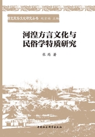 河湟方言文化与民俗学特质研究在线阅读