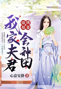錦繡福妻：我家夫君會種田