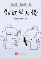 承認吧師傅你就是大佬在線閱讀