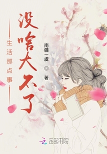 生活那點(diǎn)事沒啥大不了