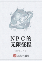NPC的無限征程在線閱讀