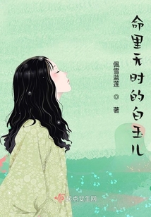 命里無時的白玉兒