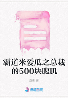 霸道米愛瓜之總裁的500塊腹肌在線閱讀