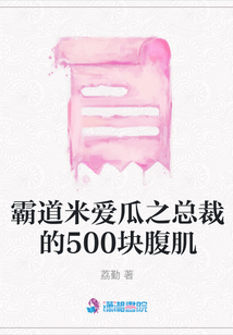 霸道米愛瓜之總裁的500塊腹肌