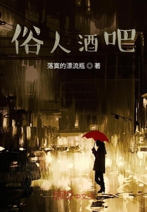 俗人酒吧