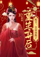 重生棄后：殿下，皇帝該換了在線閱讀