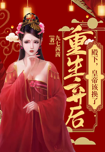 重生棄后：殿下，皇帝該換了