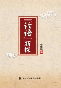 《論語》新探