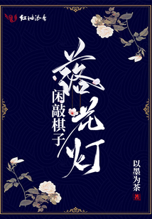 闲敲棋子落花灯