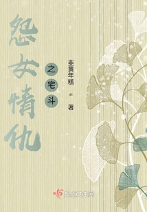 怨女情仇之宅斗