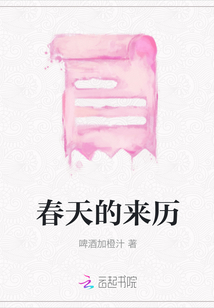 春天的來歷