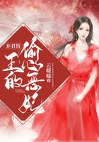 棄君情：王的偷心惡妃在線閱讀