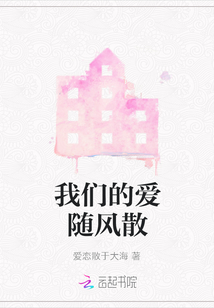 我們的愛隨風散