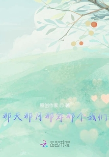 那天那月那年那個我們