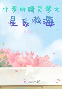 葉羅麗精靈夢之星辰瀚海