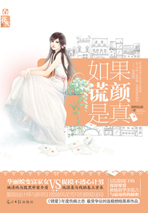 如果謊言是真