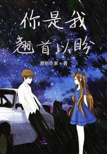 你是我翹首以盼