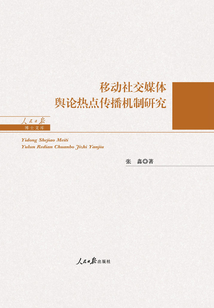 移動社交媒體輿論熱點傳播機制研究