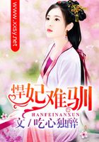 悍妃難馴在線閱讀