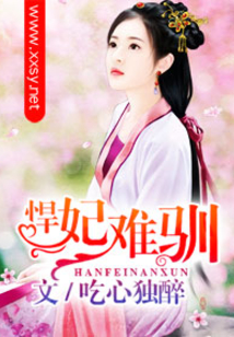悍妃難馴