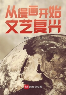 從漫畫開始文藝復興
