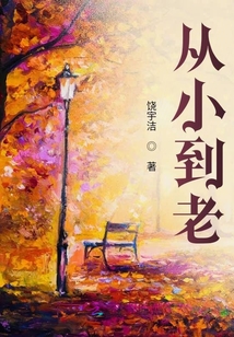 從小到老
