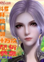 斗罗：开局挥剑十万次，怒斩教皇在线阅读