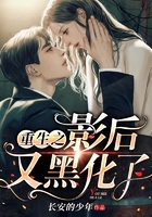 重生之影后又黑化了在線閱讀