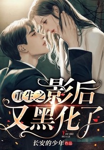 重生之影后又黑化了