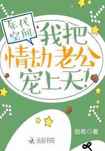 年代空間:我把情劫老公寵上天!