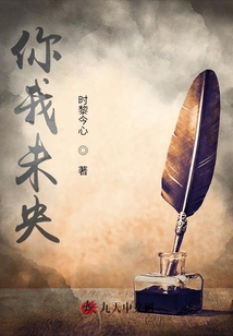 你我未央
