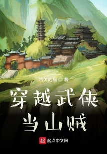 穿越武俠當山賊