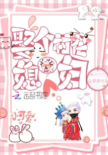 娶个村花做媳妇