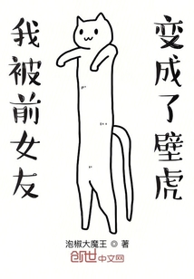 我被前女友變成了壁虎
