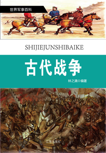 世界軍事百科(修訂本) 之七:古代戰爭