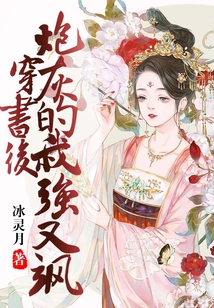 穿書后炮灰的我強又颯