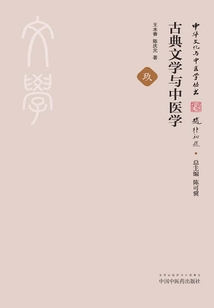 古典文学与中医学