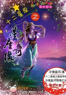 十二星座之星座奇緣
