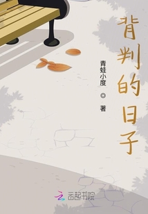 背判的日子